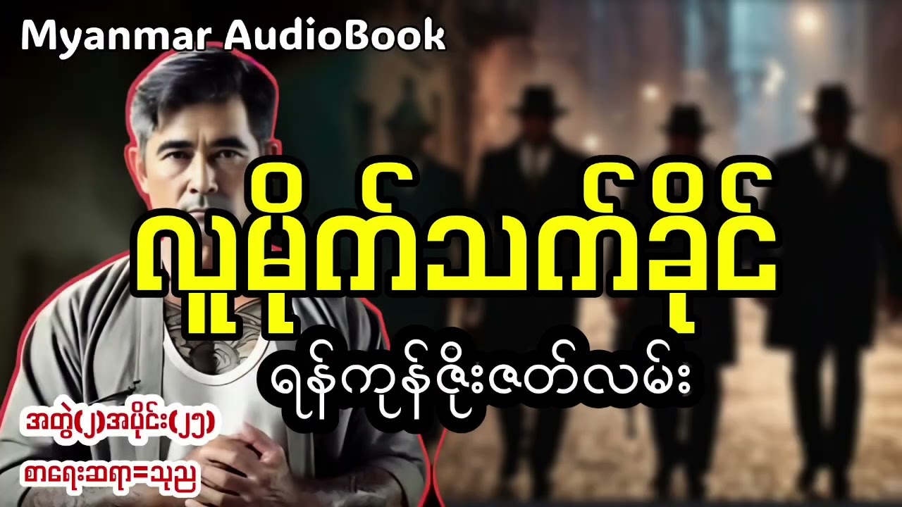 လူမိုက်သက်ခိုင်အတွဲ(၂)အပိုင်း(၂၅)#myanmaraudiobook 