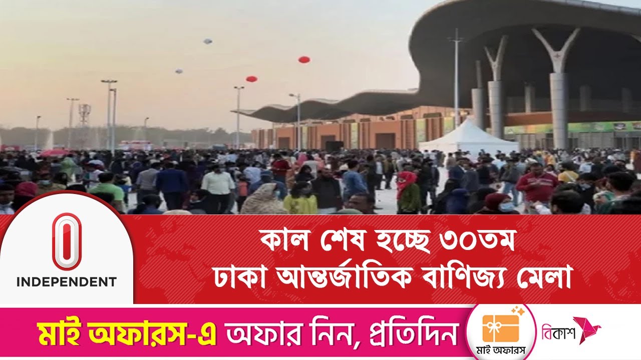 শেষ দিনে দর্শনার্থীদের ভিড়ে জমে উঠেছে ঢাকা আন্তর্জাতিক বাণিজ্য মেলা  | DITF 2026 | Independent TV