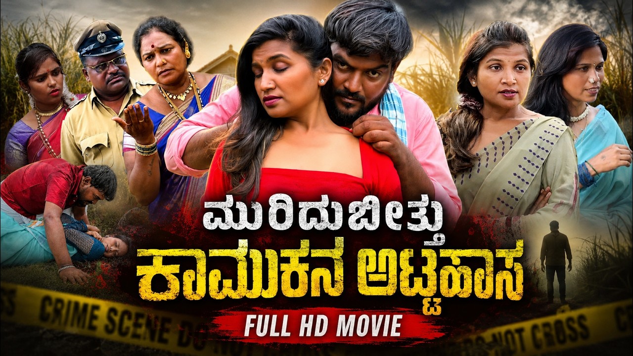 ಮುರಿದುಬೀತ್ತು ಕಾಮುಕನ ಅಟ್ಟಹಾಸ Full HD Moview Pawar | Uttar karanataka comedy #balupawar #comedy