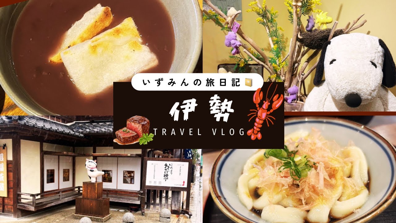 《旅行vlog🧸🚇》伊勢グルメ満喫❤️友達とおかげ横丁で食べ歩き旅🍡
