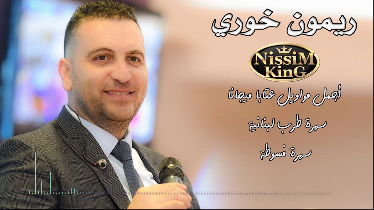ريمون خوري - مواويل عتابا ميجانا - طرب لبناني - سهرة فسوطة - NissiM KinG MusiC