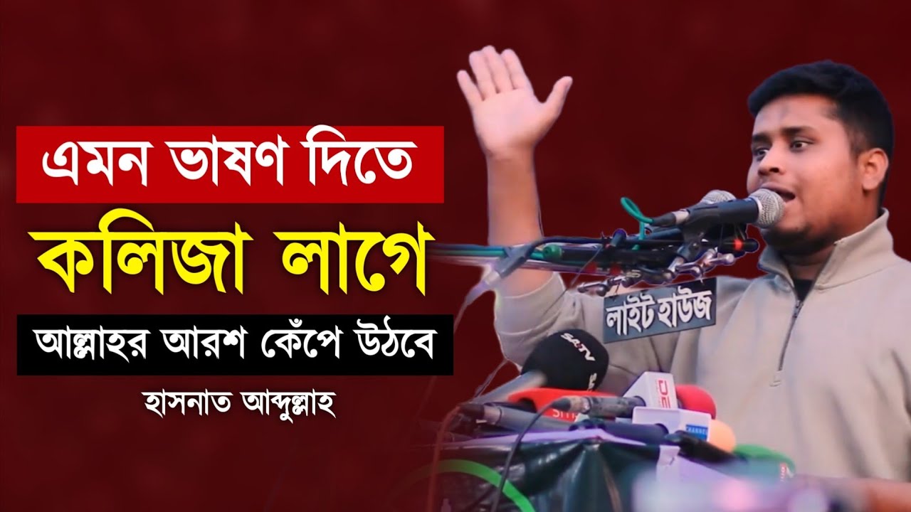 নির্বাচনী সমাবেশে বোমা ফাটালেন হাসনাত আব্দুল্লাহ | নির্বাচনের আগেই এই বক্তব্য শোনা উচিত