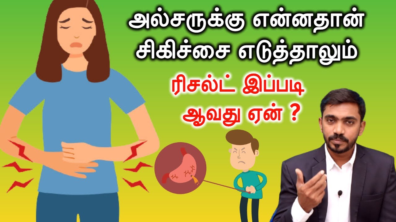 அல்சர் சரியாகிடிச்சி  சார் ஆனால்... கொஞ்சம் ஷாக்கத்தான் இருக்கும் பாருங்க  WHY ULCER NOT CURE FULLY