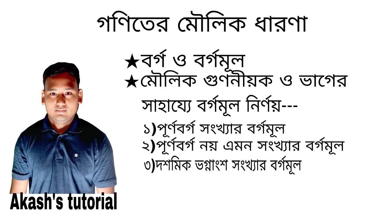 বর্গমূল নির্ণয়।।কিভাবে সহজে বর্গমূল নির্ণয় করব।।স।।Akash sir।।