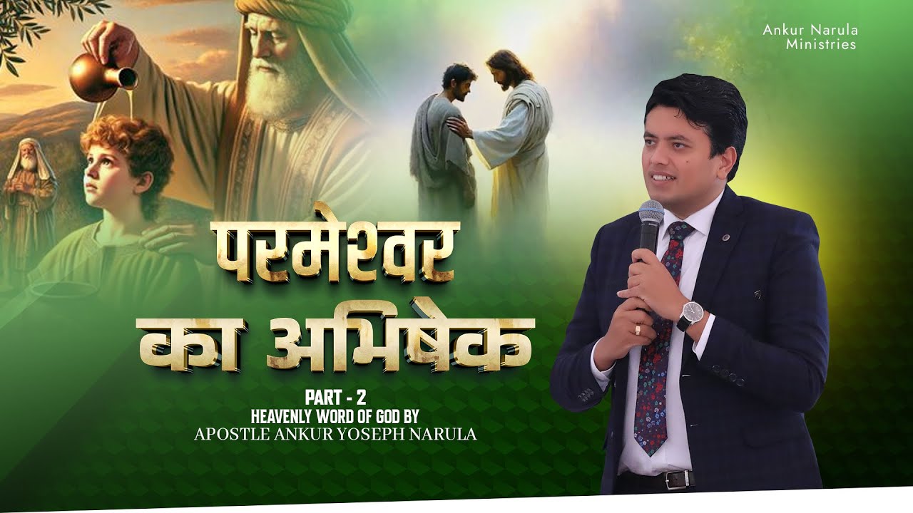 परमेश्‍वर का अभिषेक Part - 2 | Heavenly Word of God by @ApostleDr.AnkurYosephNarula #sermon