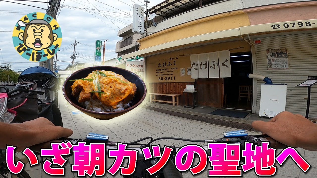 朝活と言って朝にカツ丼を食べに行くサイクリング 西宮の食べログ人気店たけふくへ開店ダッシュで一番乗り