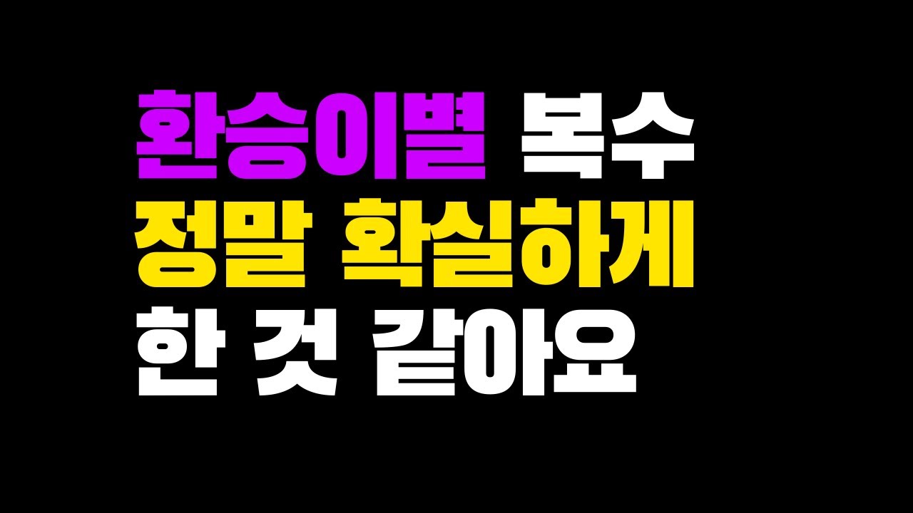환승이별 복수 정말 확실하게 한 것 같아요