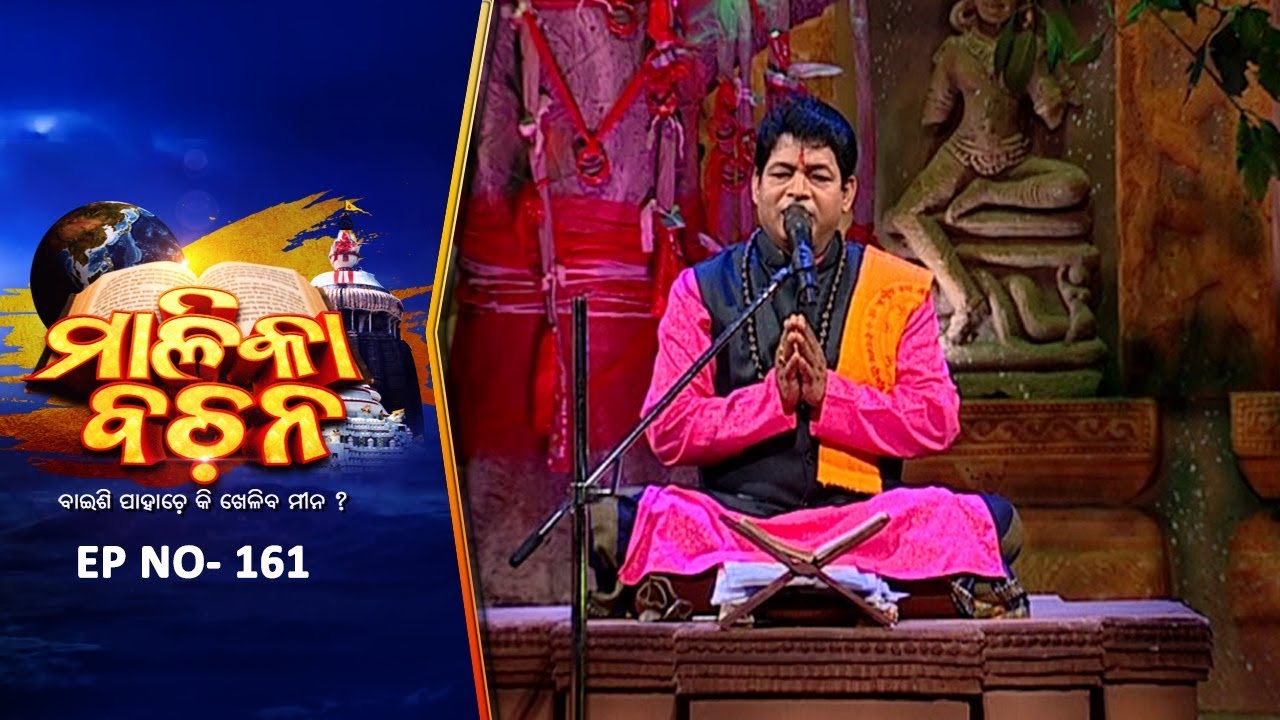 କଳିଯୁଗ କଥା | Malika Bachan EP161 | Achyutananda Malika | Panchasakha Malika Bachan | Prarthana