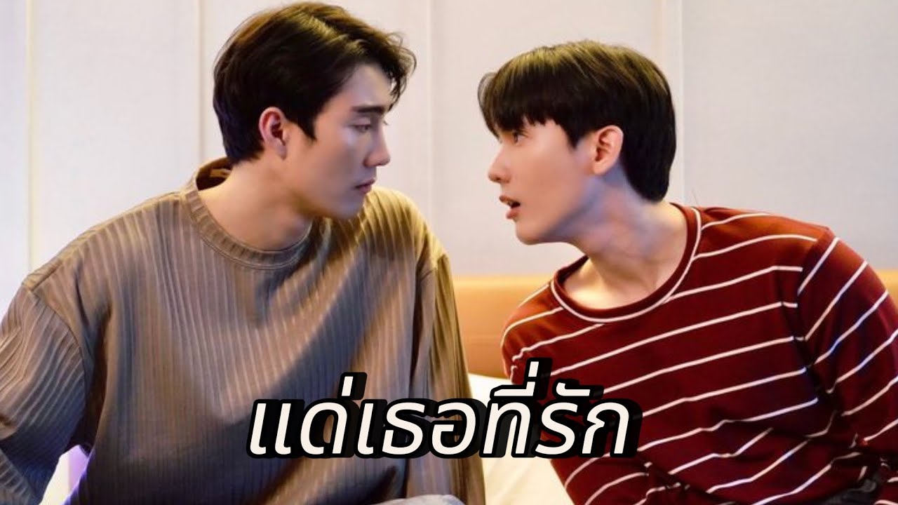 [OPV]แด่เธอที่รัก #ฟอสบุ๊ค #bl