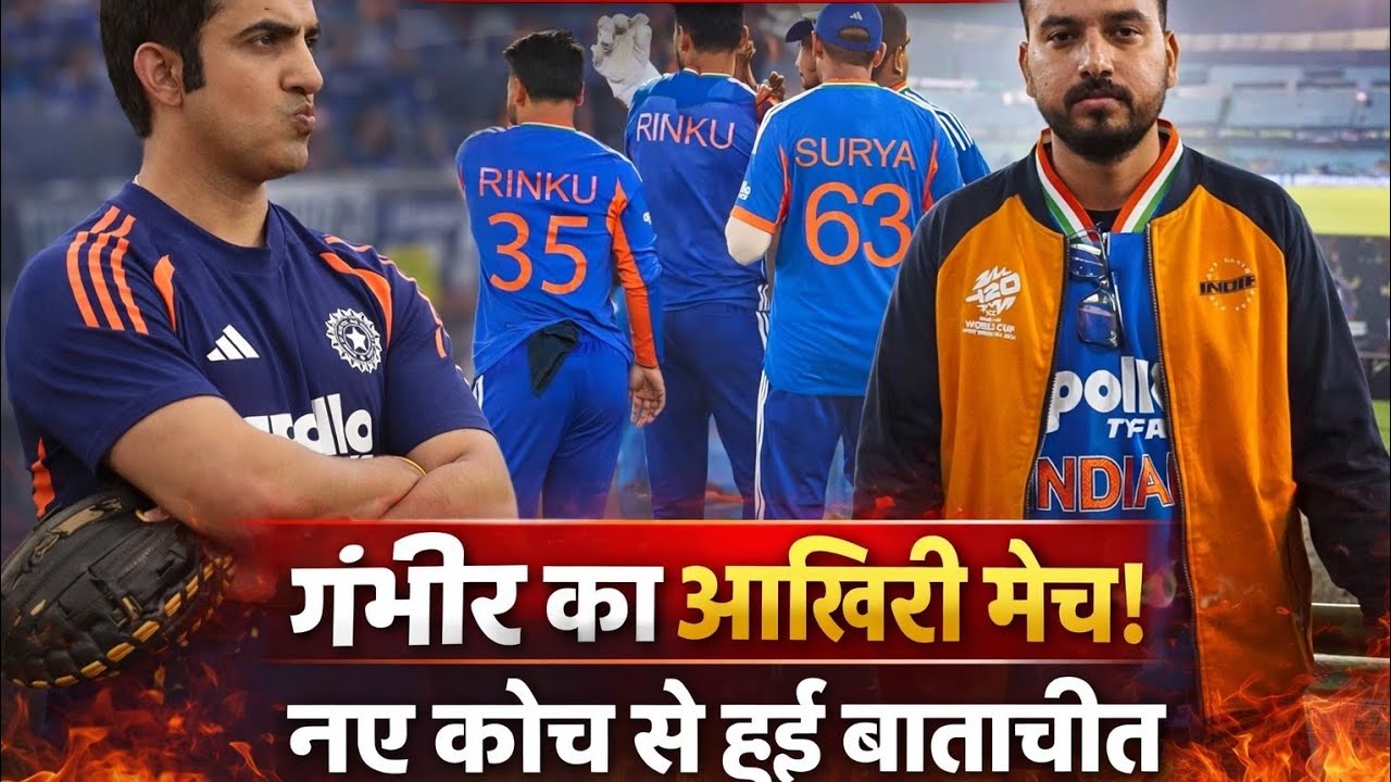 गंभीर का आखिरी मैच? 😱 नए कोच से गुप्त बातचीत ने मचाई सनसनी 🚨