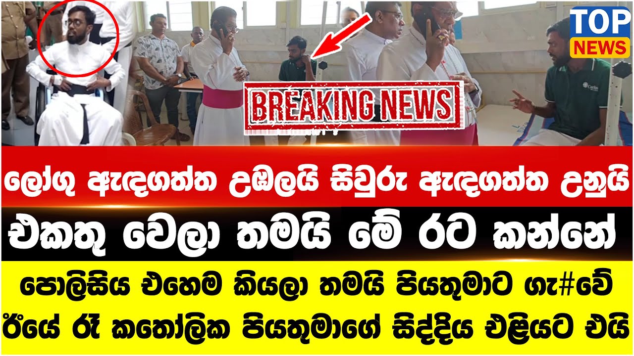 ලෝගු - සිවුරු ඇඳගත්ත උන් තමයි රට කන්නේ - පොලිසිය එහෙම කියලා තමයි පියතුමාට ගැ#වේ