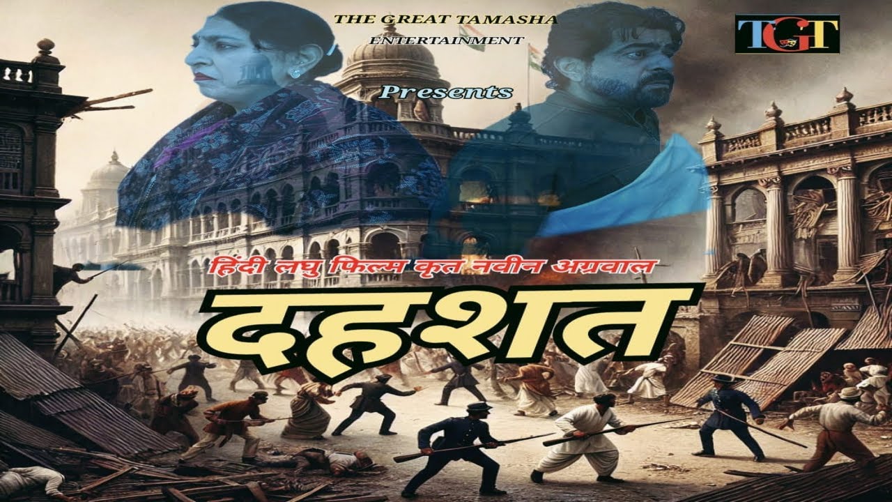 दहशत | DEHSHAT | इमोशनल हिंदी शॉर्ट फिल्म |  नवीन अग्रवाल #dehshat #panic