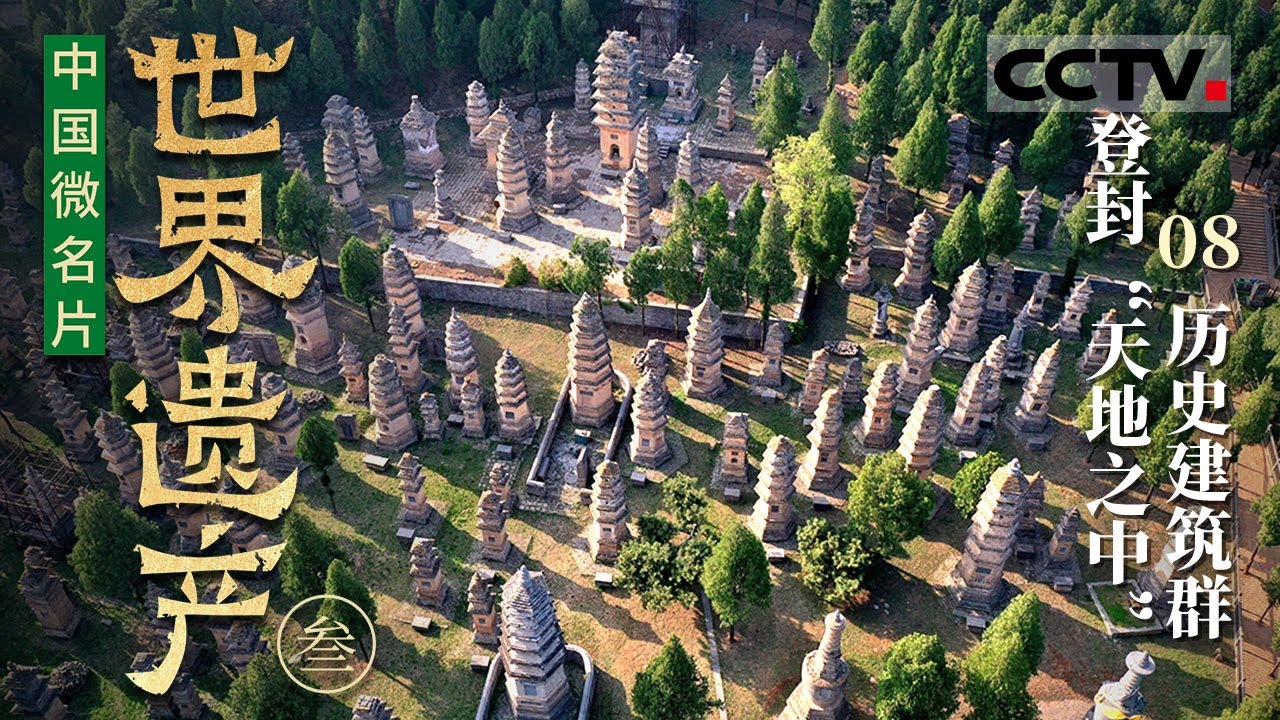 《中国微名片&mdash;&mdash;世界遗产》（第三季）08 登封&ldquo;天地之中&rdquo;历史建筑群：登封历史建筑群 中华文明的璀璨明珠！【CCTV纪录】