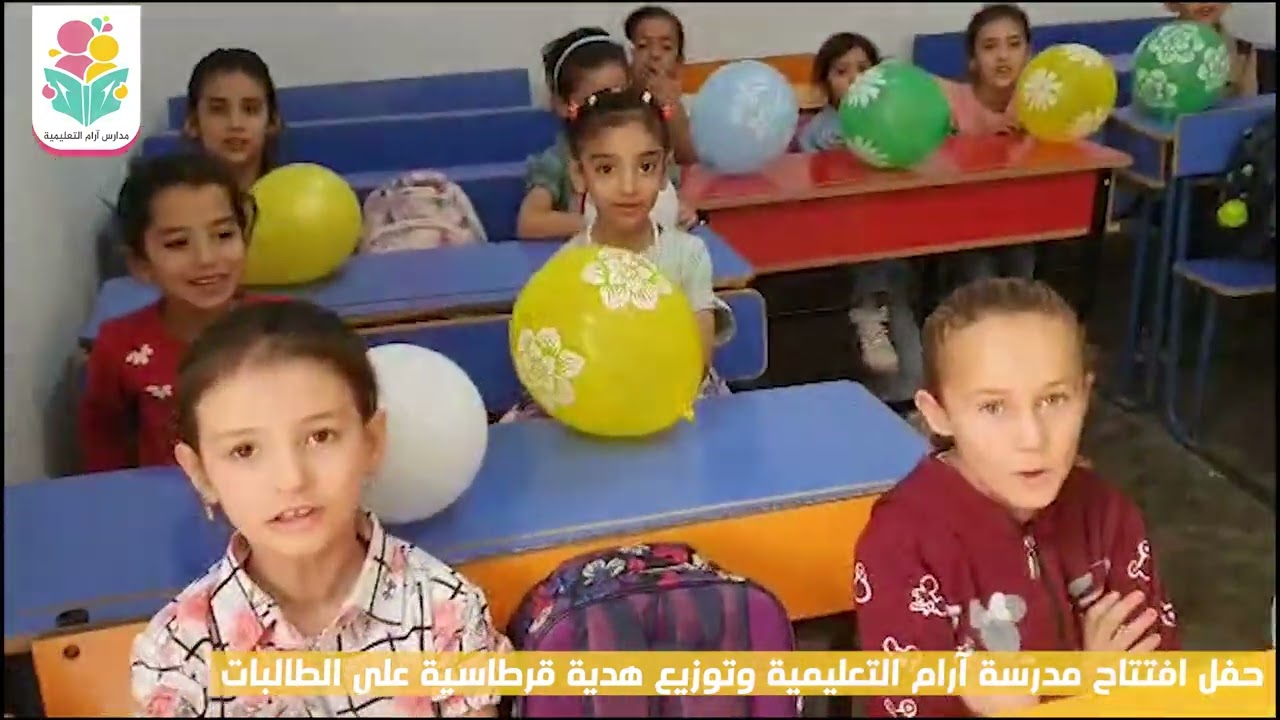 افتتاح مدرسة آرام التعليمية في مدينة الباب | هدايا وبهجة بداية العام الدراسي 📚