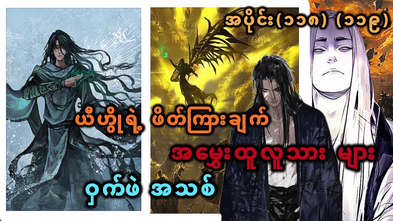 Ep(118) (119) ယီဟွိုရဲ့ ဖိတ်ကြားချက် အမွှေးထူလူသား များ ဝှက်ဖဲ အသစ်