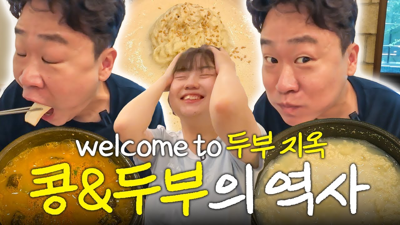 콩은 맛없는 게 맞다 (순두부, 두부부침, 콩국수, 청국장 도장깨기...)
