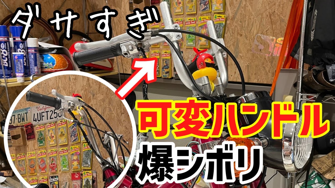 【脱純正】激安シャリーに可変ハンドルつけたらダサ過ぎてワロタ#シャリー #カスタム #4mini