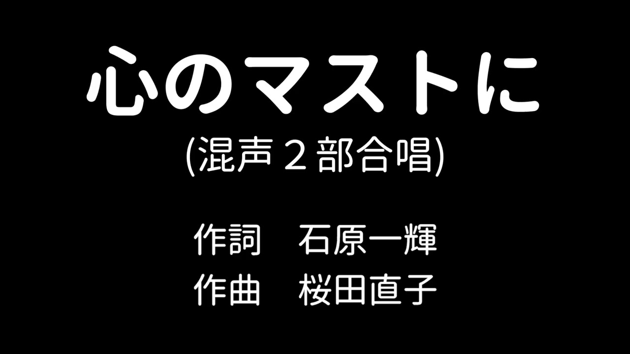 桜田直子：心のマストに（混声2部合唱）【サンプル音源】