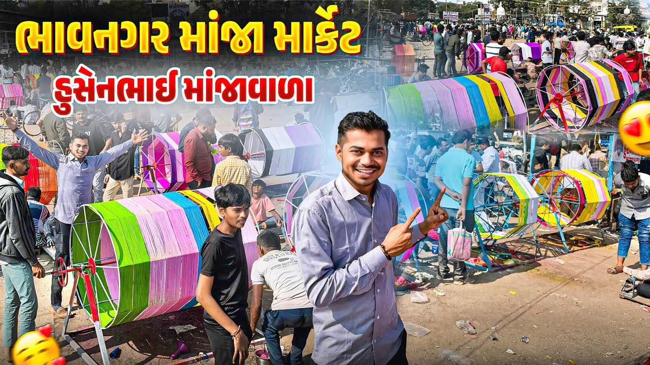 Bhavnagar Manja Market | હુસેનભાઈ માંજાવાળા ભાવનગર | Husenbhai Manjavala Bhavnagar 