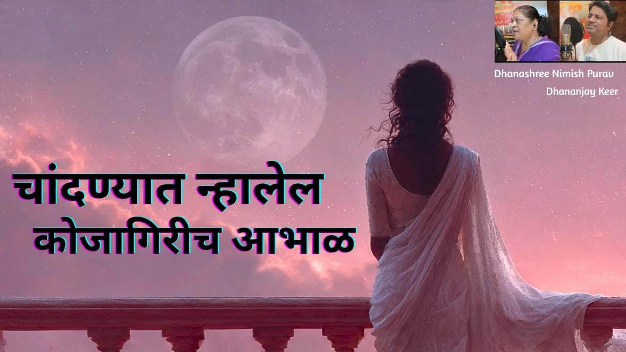 “चांदण्यात न्हालेल कोजागिरीच आभाळ” II Dhanashree & Dhananjay II Amit Swami II