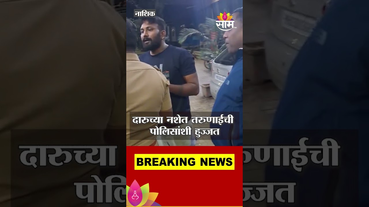 मद्यधुंद तरुणाईची पोलिसांवर मुजोरी | Drunken youth attack police | saam tv