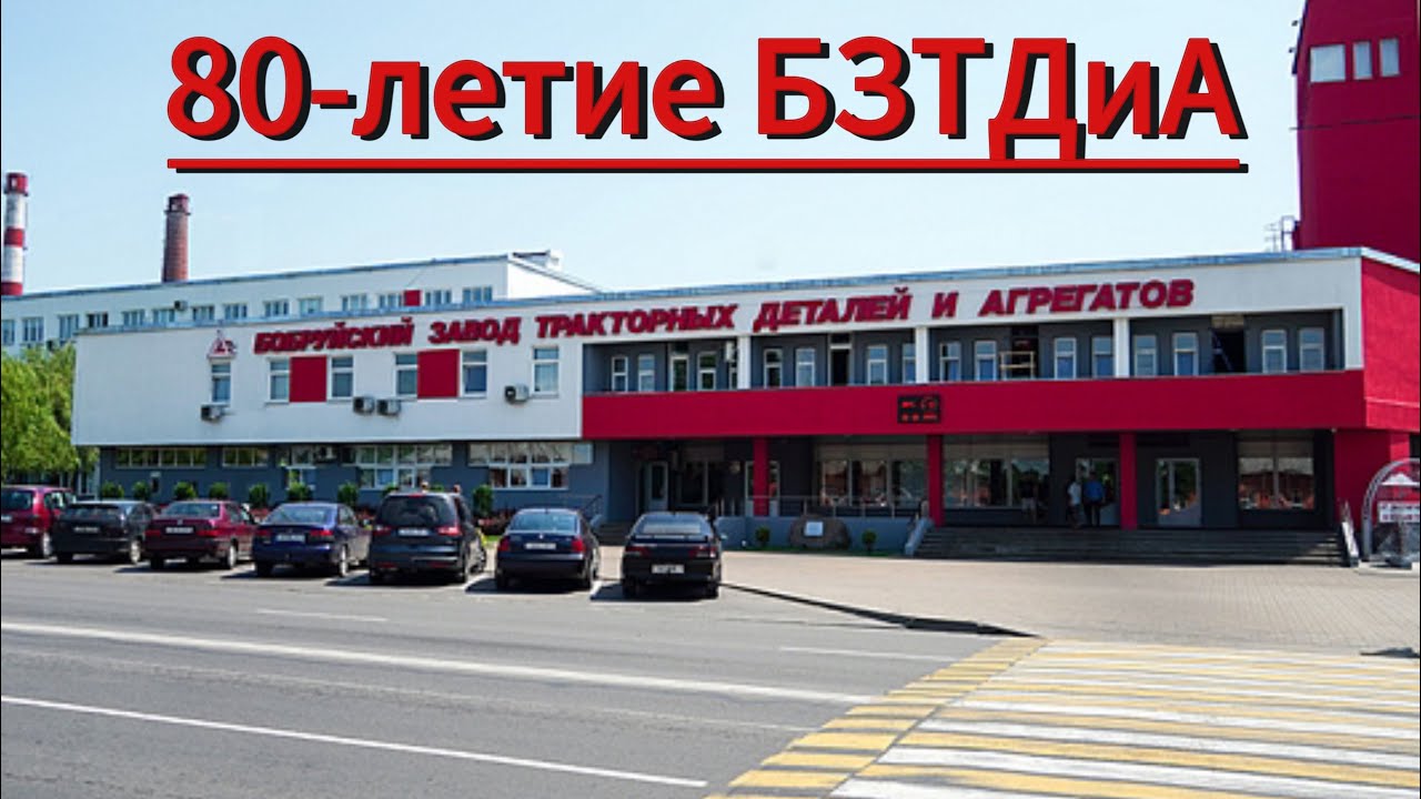День рождение Бобруйского завода тракторных деталей и агрегатов 