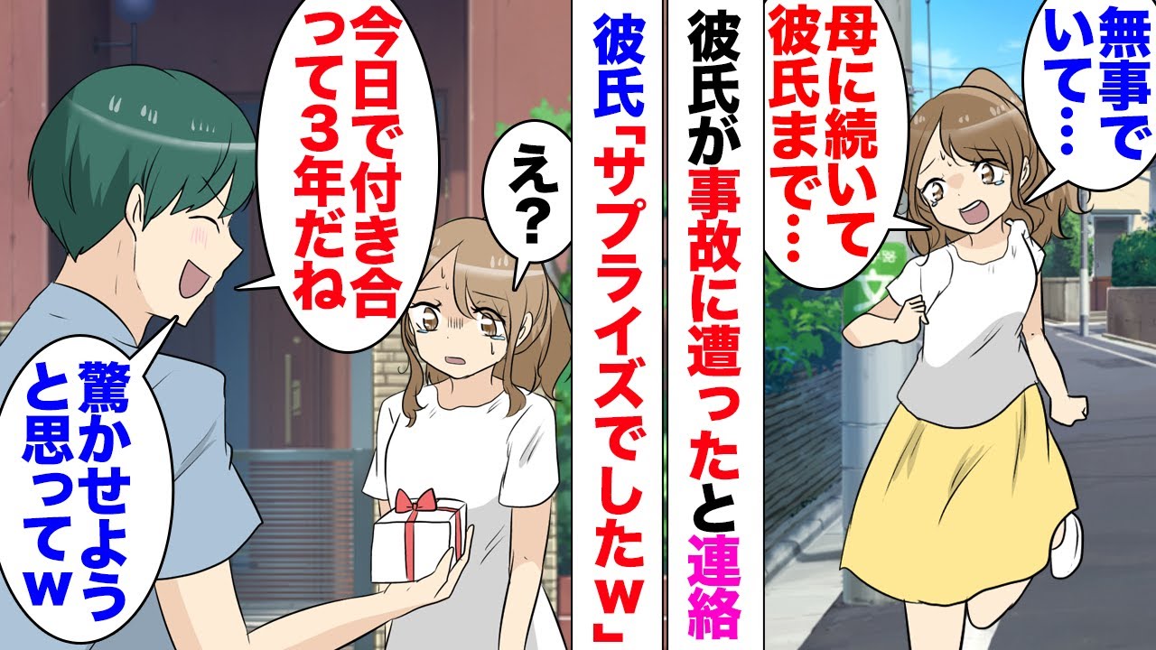 【漫画】彼の妹「お兄ちゃんが車に轢かれちゃって！」私「え？」急いで彼の家に行くと…彼「サプラ〜イズｗ」元気な彼が登場した！彼「私ちゃんを驚かせようと思ってｗ」そう言ってプレゼントを渡してきたが…