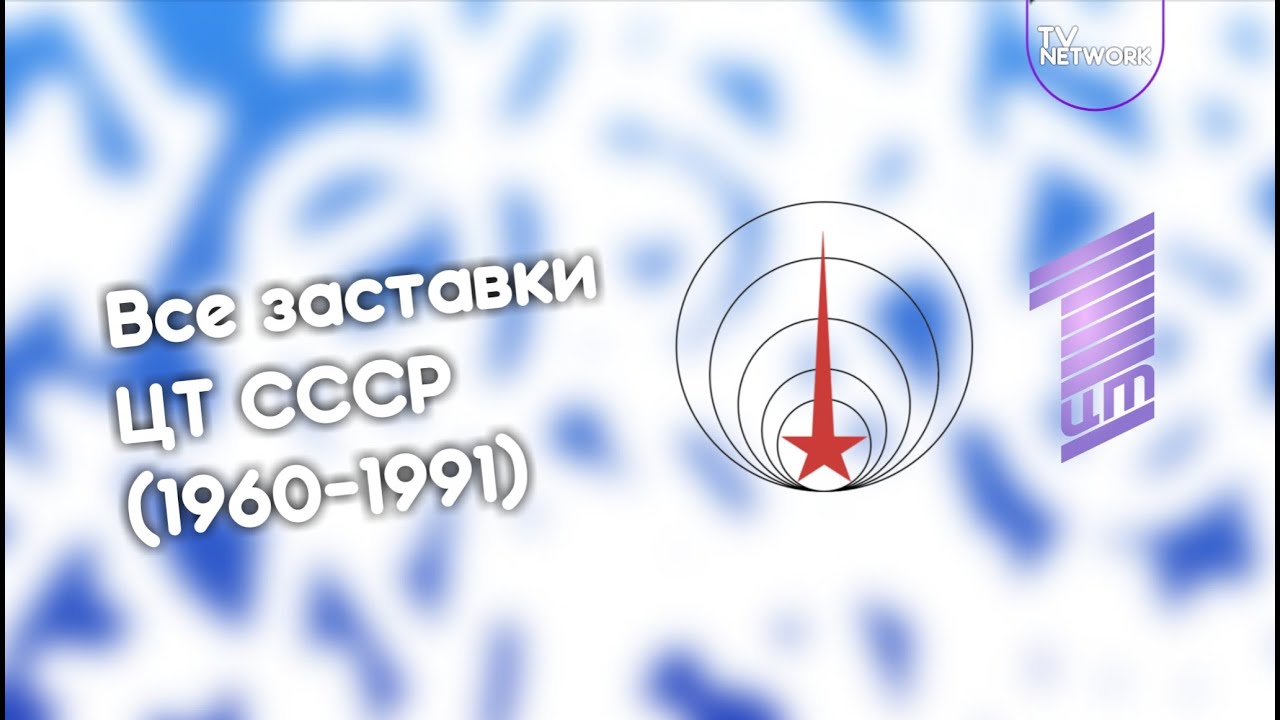 Все заставки ЦТ СССР (1960-1991)