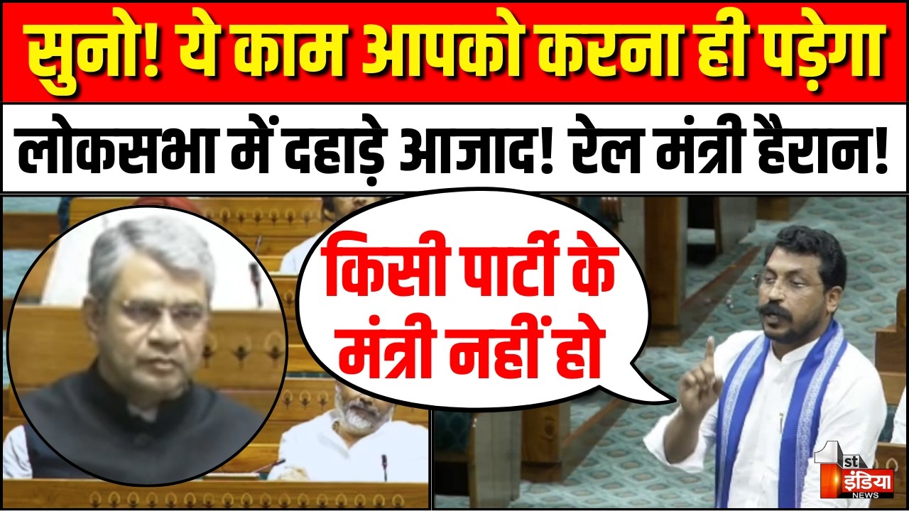 Chandrashekhar Azad Lok Sabha Speech:लोकसभा में दहाड़े चंद्रशेखर! रेल मंत्री Ashwini Vaishnaw हैरान!