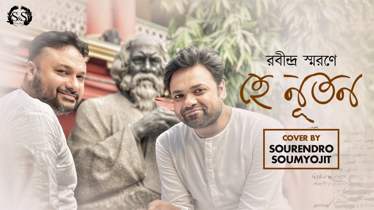 Hey Nuton | হে নূতন | Raag Bhairavi | রবীন্দ্র জয়ন্তী | Rabindra Jayanti | Sourendro-Soumyojit