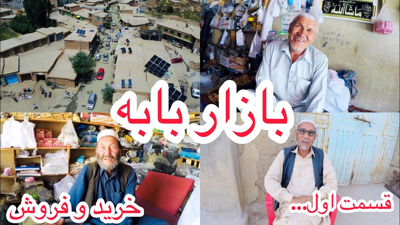 بازار بابه و دکانداران خوش برخورد این بازارقدیمی وضعیت خرید و فروش
