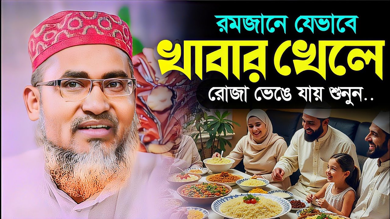 যেভাবে খাবার খেলে রোজা হবে না┇Dr Abdullahil Maruf Bangla Waz 2026┇Abdullah Hil Maruf waz┇Bangla waz