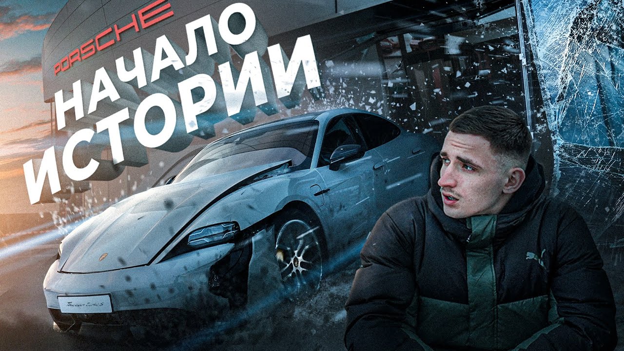 ВСЯ ПРАВДА ПРО РАЗБИТЫЙ PORSCHE TAYCAN TURBO S
