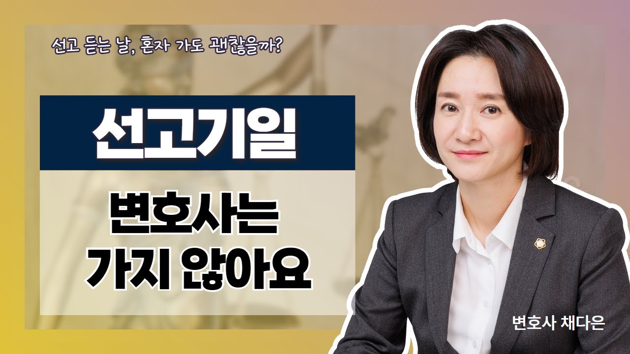 선고기일 변호사가 출석 안 하는 이유