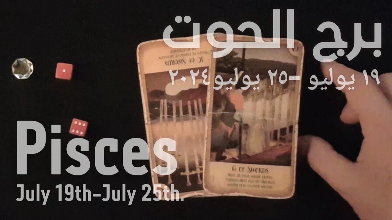 برج الحوت(١٩يوليو-٢٥يوليو)٢٠٢٤ -الشخص اللي شاغلك-إيه إحساسه و نواياه ناحيتك-شايفك إزاي-تارو