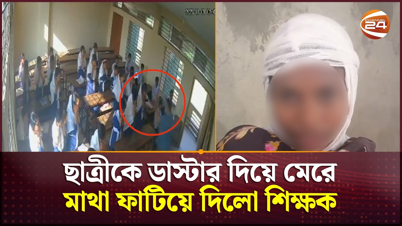 সুনামগঞ্জের জগন্নাথপুরে ছাত্রীকে মে/রে মাথা ফা/টা/নোর সিসিটিভি ভাইরাল | Sunamganj News | Channel 24