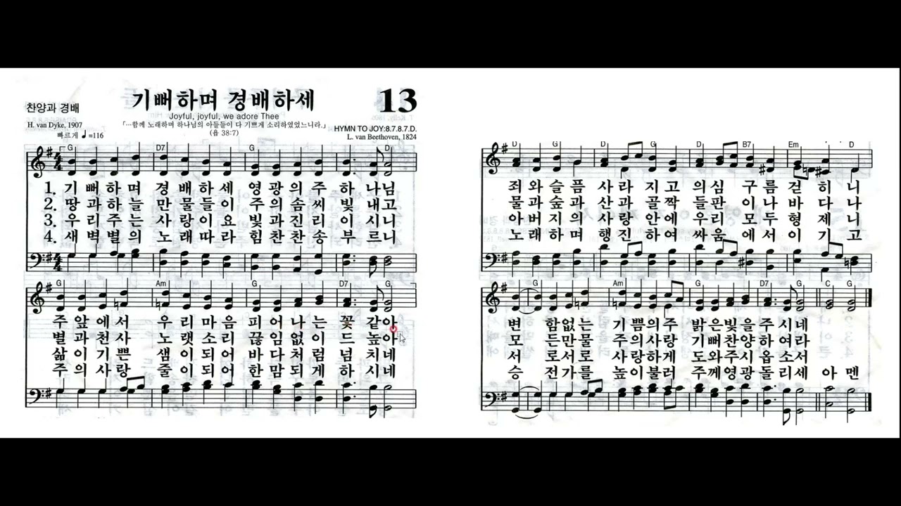 찬송가 제13장. 기뻐하며 경배하세 (해설 포함)