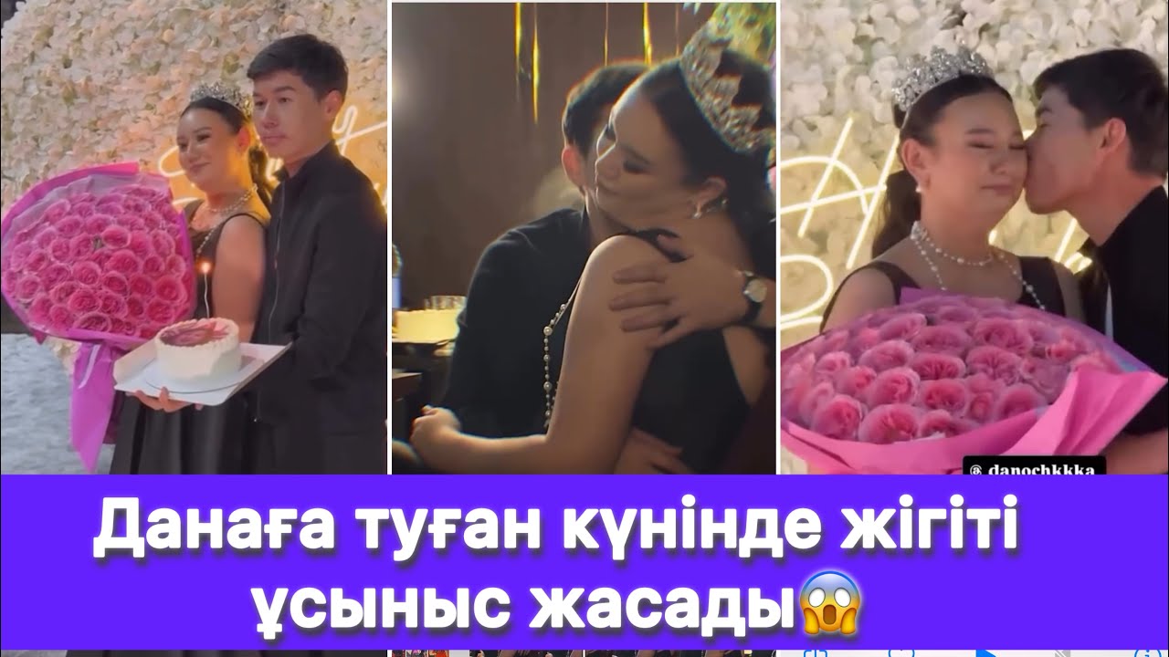 Данаға туған күнінде жігіті ұсыныс жасады😱