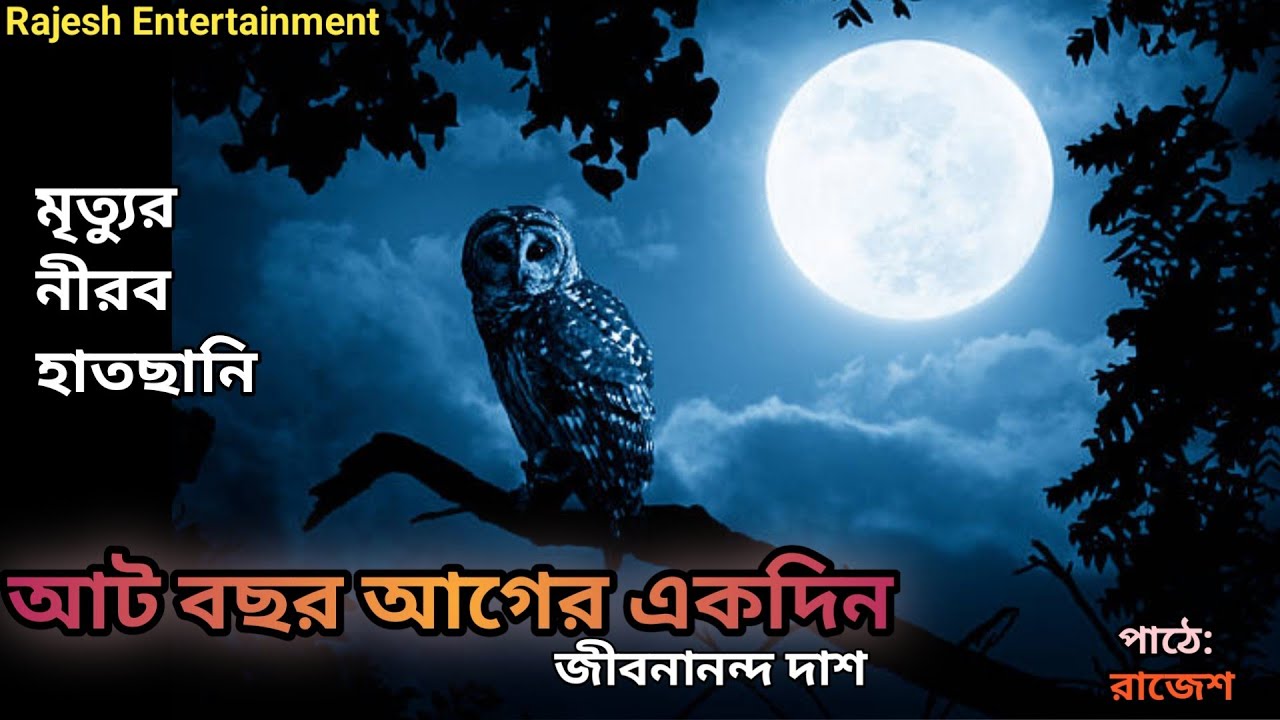আট বছর আগের একদিন। জীবনানন্দ দাশ At bochor ager ek din. #JibonanandaDas #poem #abstractPoem