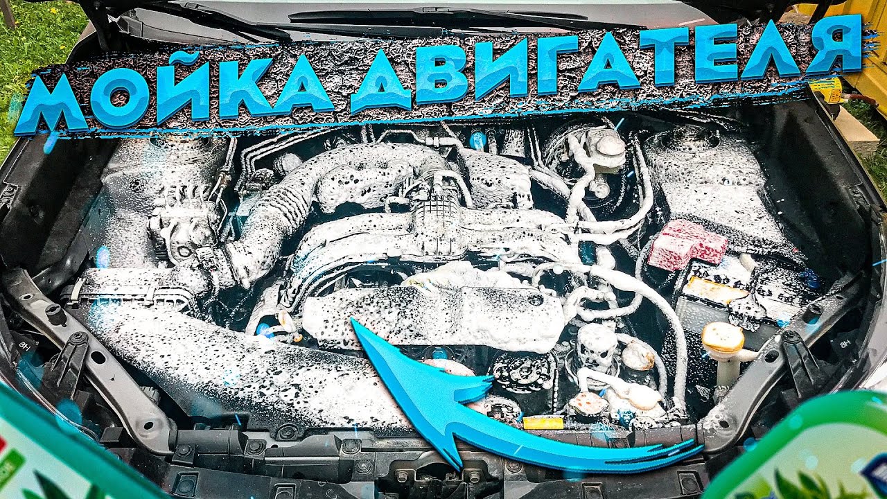 Мойка двигателя. Основные правила. Моем мотор на Субару Аутбек.