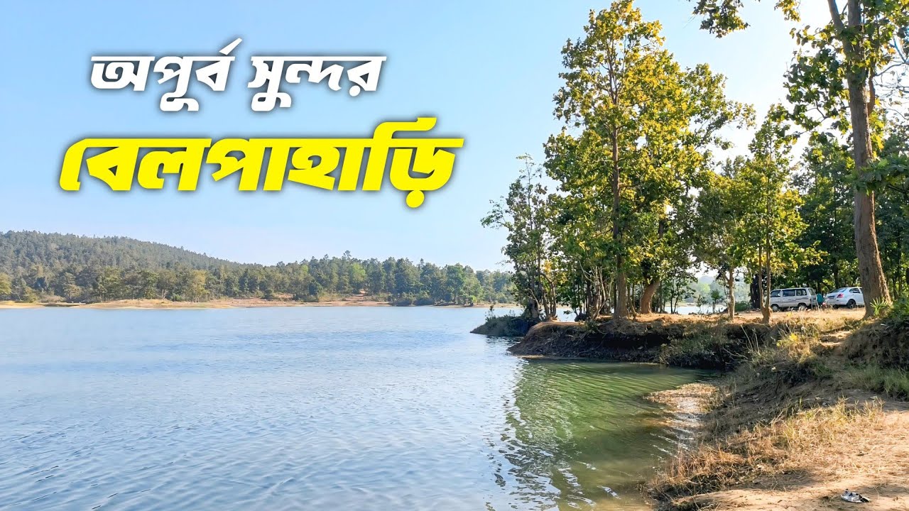 BELPAHARI - ঝাড়গ্রামের লুকোনো স্বর্গ | বেলপাহাড়ি ভ্রমণ | Belpahari Travel Guide |