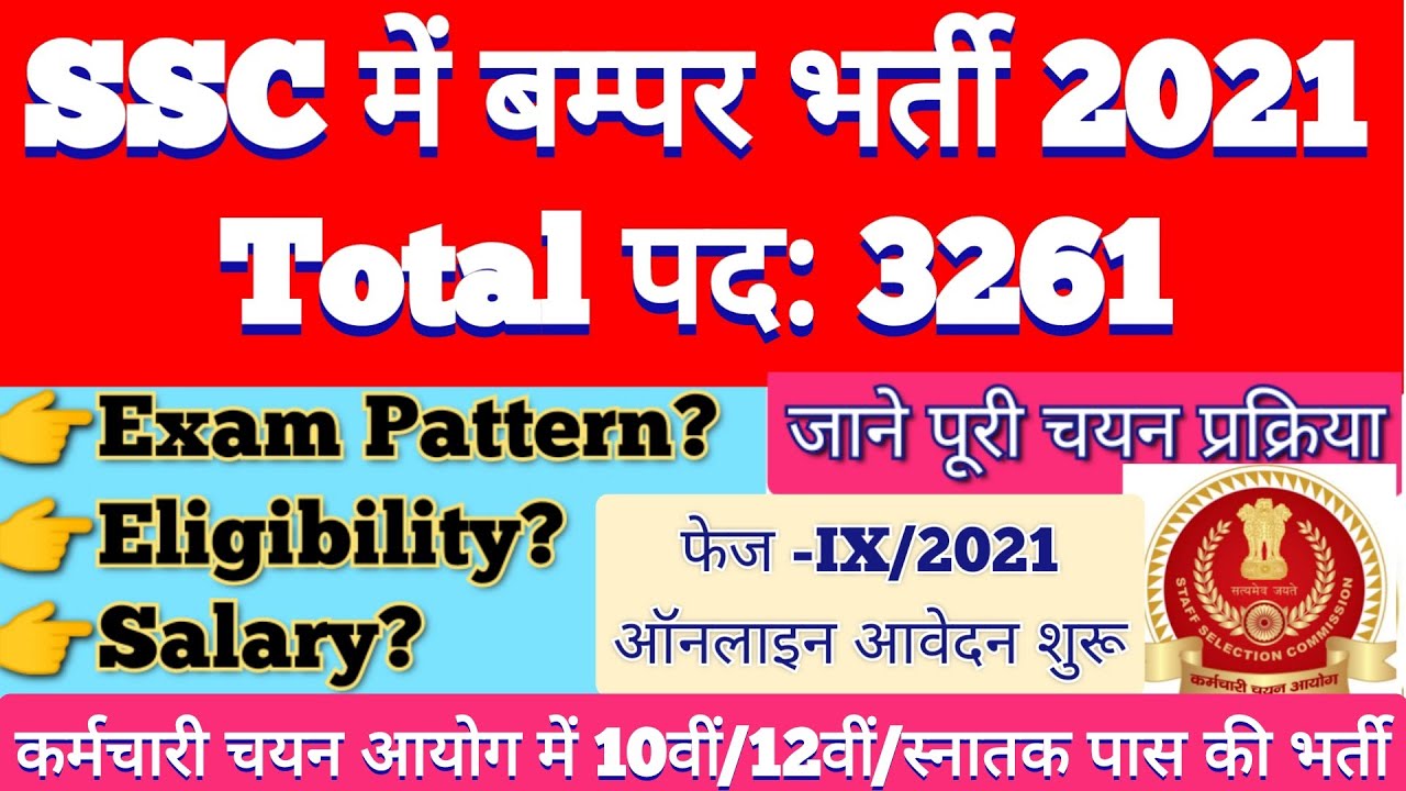 SSC Vacancy 2021 | SSC 3261 Posts | SSC Phase 9 Notification - Eligibility, Salary, Important Dates