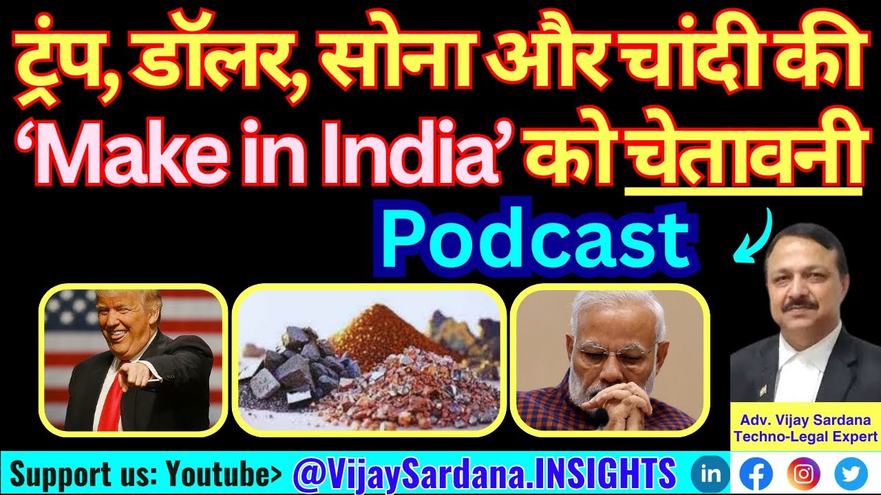 ट्रंप, डॉलर, सोना और चांदी की भारतीय अर्थव्यवस्था को चेतावनी ! #vijaysardana #economy #india #dollar