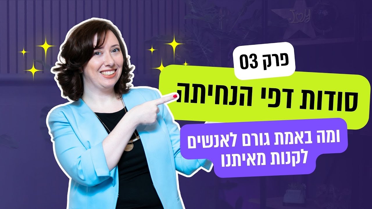 פרק 3  - סודות דפי הנחיתה הממירים ביותר ברשת