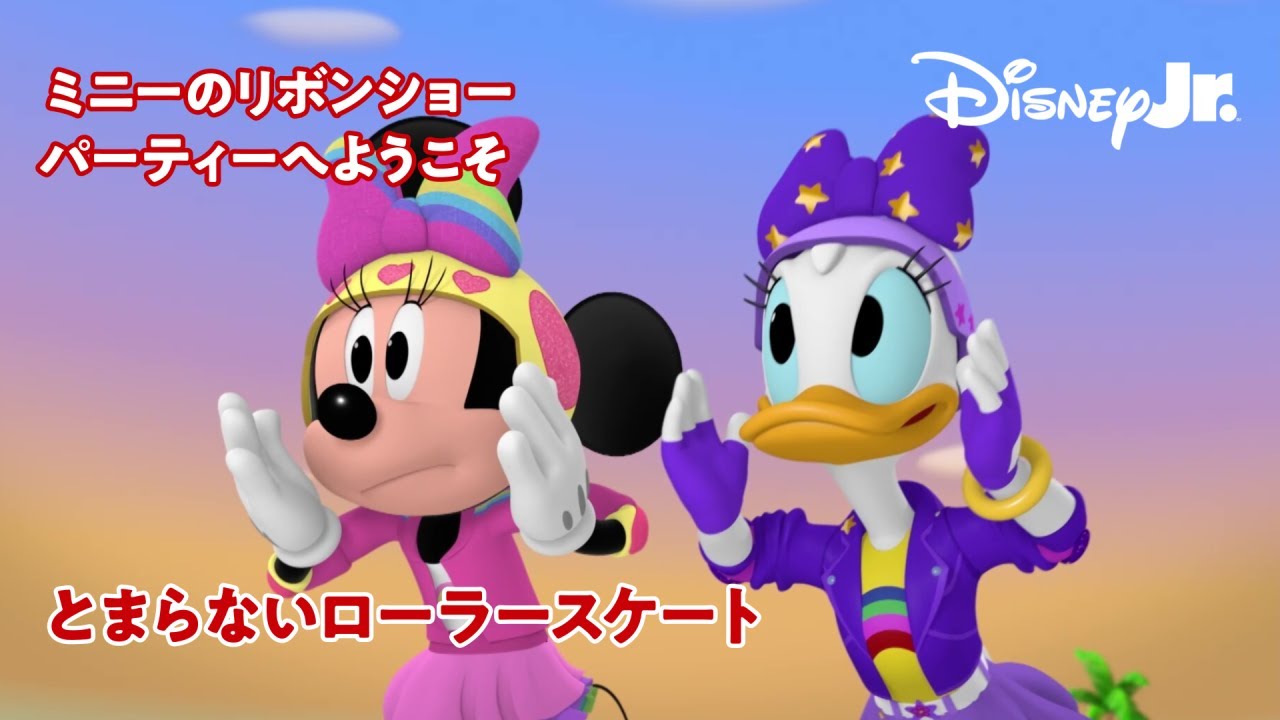 🎀ミニーのリボンショー パーティーへようこそ｜とまらないローラースケート｜@disneyjuniorjp