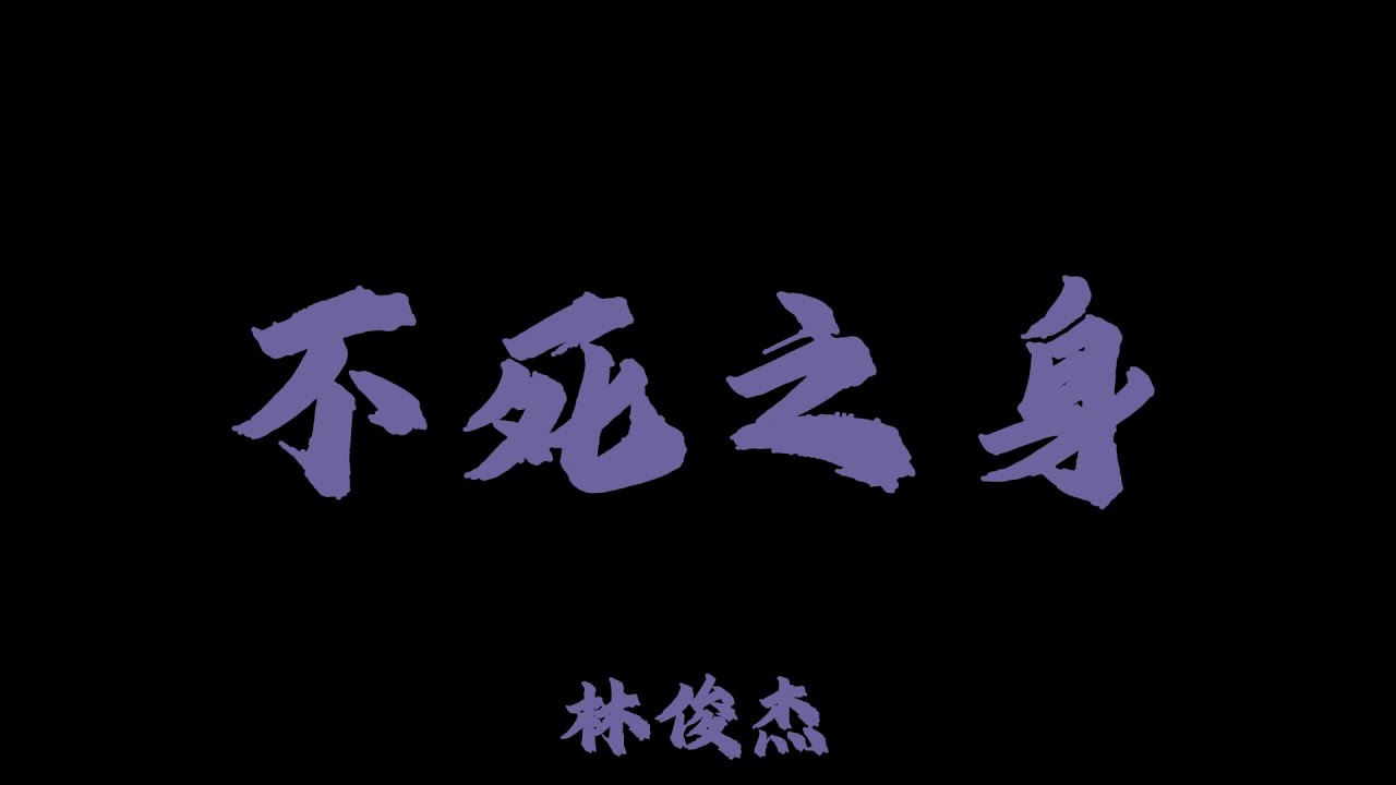 林俊傑 (JJ Lin) - 不死之身『地球毀滅了以後 我仍愛你愛的 不知天高地厚』【Lyrics Video】