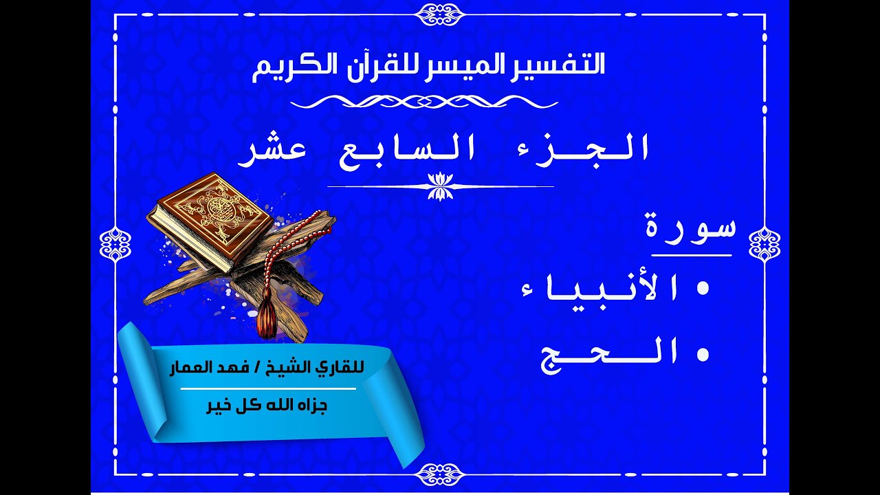 17 الجزء السابع عشر من القرآن الكريم
