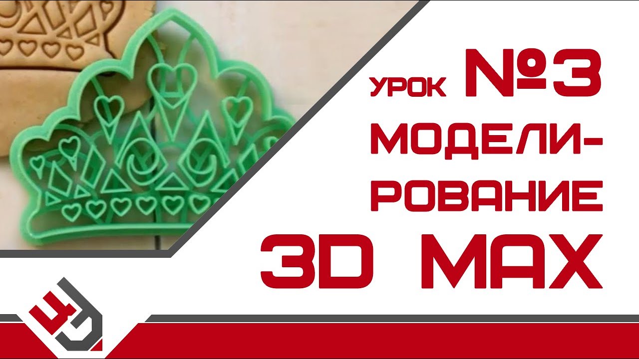 Моделирование 3D Max урок 3