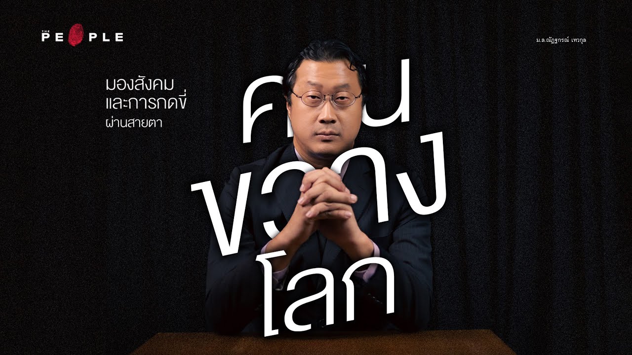 คุณปลื้ม - หม่อมหลวงณัฏฐกรณ์ เทวกุล: มองสังคมและการกดขี่ ผ่านสายตาคนขวางโลก