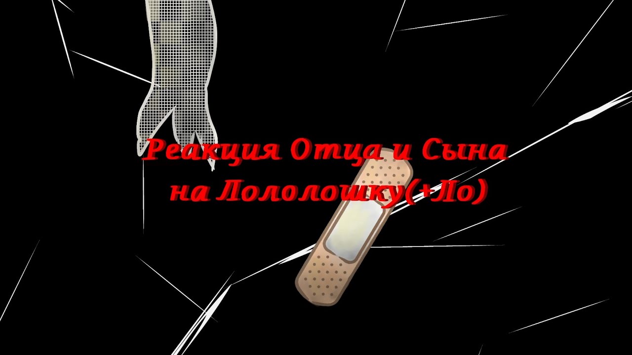 |2x|Реакция Отца и Сына на Лололошку/Реакция на Лололошку|2x|